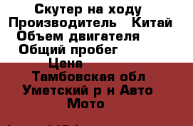 Скутер на ходу › Производитель ­ Китай › Объем двигателя ­ 50 › Общий пробег ­ 4 000 › Цена ­ 15 000 - Тамбовская обл., Уметский р-н Авто » Мото   